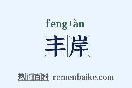 丰岸是什么意思的图片